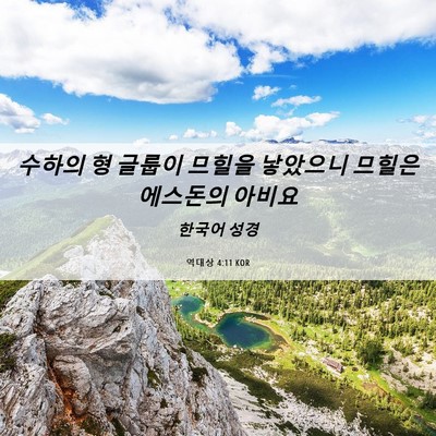 Picture 06 - 역대상 4:11 KOR - 수하의 형 글룹이 므힐을 낳았으니 - Bible Verse Picture