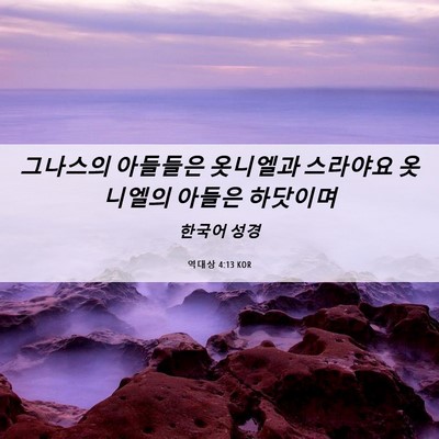 Picture 06 - 역대상 4:13 KOR - 그나스의 아들들은 옷니엘과 - Bible Verse Picture