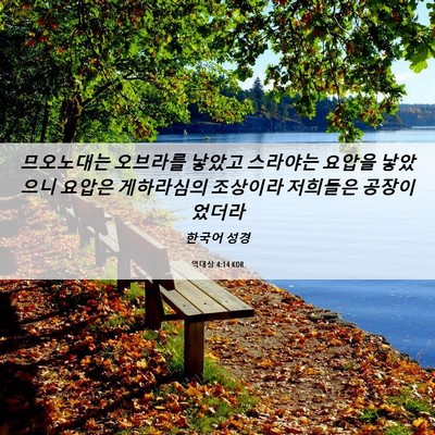 Picture 06 - 역대상 4:14 KOR - 므오노대는 오브라를 낳았고 - Bible Verse Picture