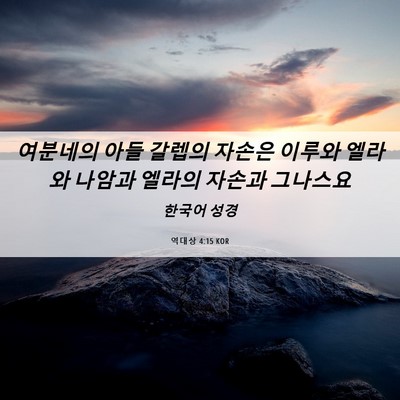 Picture 06 - 역대상 4:15 KOR - 여분네의 아들 갈렙의 자손은 이루와 - Bible Verse Picture