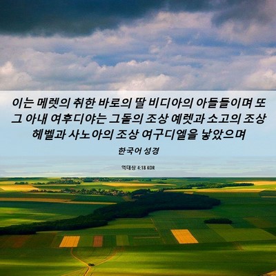 Picture 06 - 역대상 4:18 KOR - 이는 메렛의 취한 바로의 딸 - Bible Verse Picture