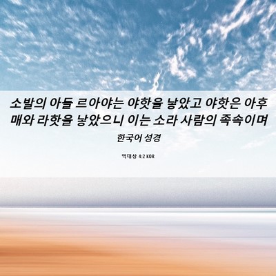 Picture 06 - 역대상 4:2 KOR - 소발의 아들 르아야는 야핫을 낳았고 - Bible Verse Picture