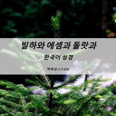 Picture 06 - 역대상 4:29 KOR - 빌하와 에셈과 - Bible Verse Picture