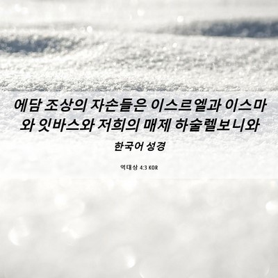 Picture 06 - 역대상 4:3 KOR - 에담 조상의 자손들은 이스르엘과 - Bible Verse Picture
