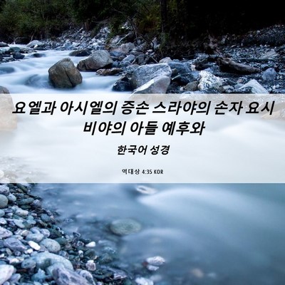 Picture 06 - 역대상 4:35 KOR - 요엘과 아시엘의 증손 스라야의 손자 - Bible Verse Picture