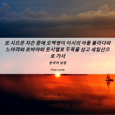 Picture 06 - 역대상 4:42 KOR - 또 시므온 자손 중에 오백명이 - Bible Verse Picture