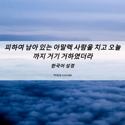 Picture 06 - 역대상 4:43 KOR - 피하여 남아 있는 아말렉 사람을 - Bible Verse Picture