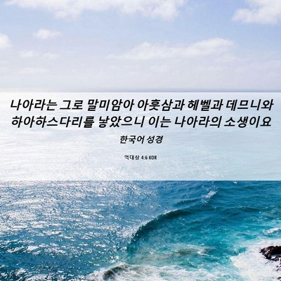 Picture 06 - 역대상 4:6 KOR - 나아라는 그로 말미암아 아훗삼과 - Bible Verse Picture
