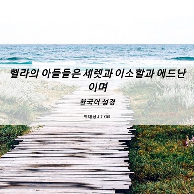 Picture 06 - 역대상 4:7 KOR - 헬라의 아들들은 세렛과 이소할과 - Bible Verse Picture