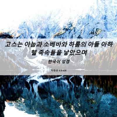 Picture 06 - 역대상 4:8 KOR - 고스는 아눕과 소베바와 하룸의 아들 - Bible Verse Picture