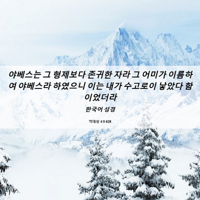 Picture 06 - 역대상 4:9 KOR - 야베스는 그 형제보다 존귀한 자라 - Bible Verse Picture