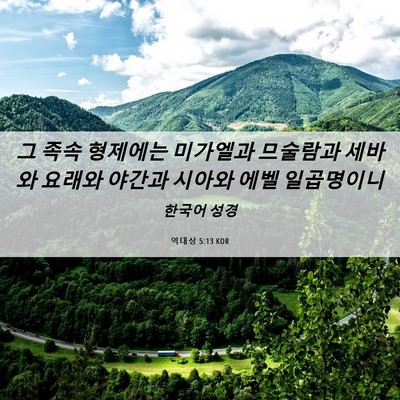 Picture 06 - 역대상 5:13 KOR - 그 족속 형제에는 미가엘과 므술람과 - Bible Verse Picture