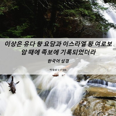 Picture 06 - 역대상 5:17 KOR - 이상은 유다 왕 요담과 이스라엘 왕 - Bible Verse Picture