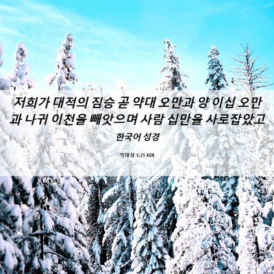 Picture 06 - 역대상 5:21 KOR - 저희가 대적의 짐승 곧 약대 오만과 - Bible Verse Picture