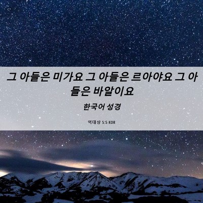 Picture 06 - 역대상 5:5 KOR - 그 아들은 미가요 그 아들은 - Bible Verse Picture