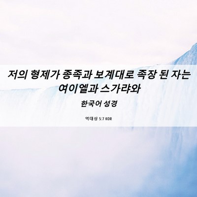 Picture 06 - 역대상 5:7 KOR - 저의 형제가 종족과 보계대로 족장 - Bible Verse Picture