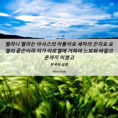 Picture 06 - 역대상 5:8 KOR - 벨라니 벨라는 아사스의 아들이요 - Bible Verse Picture