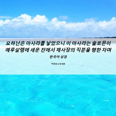 Picture 06 - 역대상 6:10 KOR - 요하난은 아사랴를 낳았으니 이 - Bible Verse Picture