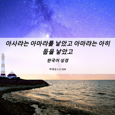 Picture 06 - 역대상 6:11 KOR - 아사랴는 아마랴를 낳았고 아마랴는 - Bible Verse Picture