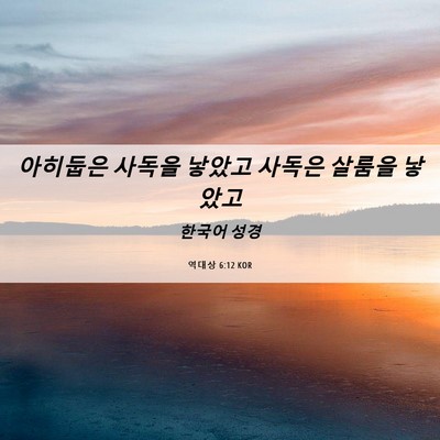 Picture 06 - 역대상 6:12 KOR - 아히둡은 사독을 낳았고 사독은 - Bible Verse Picture
