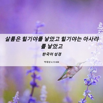 Picture 06 - 역대상 6:13 KOR - 살룸은 힐기야를 낳았고 힐기야는 - Bible Verse Picture