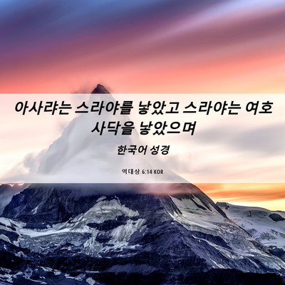 Picture 06 - 역대상 6:14 KOR - 아사랴는 스라야를 낳았고 스라야는 - Bible Verse Picture