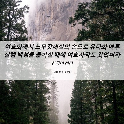 Picture 06 - 역대상 6:15 KOR - 여호와께서 느부갓네살의 손으로 - Bible Verse Picture