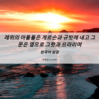 Picture 06 - 역대상 6:16 KOR - 레위의 아들들은 게르손과 규빗에 - Bible Verse Picture
