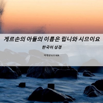 Picture 06 - 역대상 6:17 KOR - 게르손의 아들의 이름은 립니와 - Bible Verse Picture