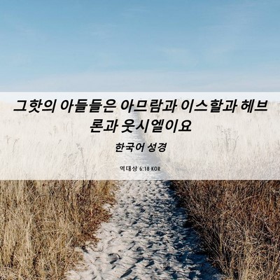 Picture 06 - 역대상 6:18 KOR - 그핫의 아들들은 아므람과 이스할과 - Bible Verse Picture