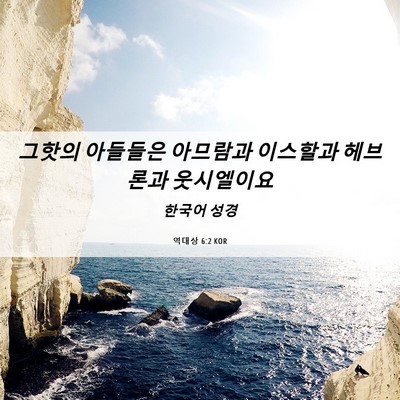 Picture 06 - 역대상 6:2 KOR - 그핫의 아들들은 아므람과 이스할과 - Bible Verse Picture