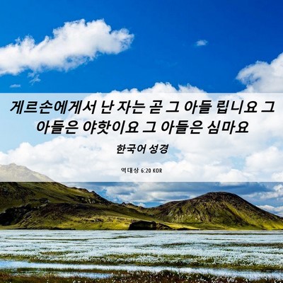 Picture 06 - 역대상 6:20 KOR - 게르손에게서 난 자는 곧 그 아들 - Bible Verse Picture