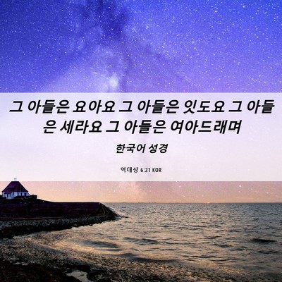 Picture 06 - 역대상 6:21 KOR - 그 아들은 요아요 그 아들은 잇도요 - Bible Verse Picture