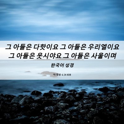 Picture 06 - 역대상 6:24 KOR - 그 아들은 다핫이요 그 아들은 - Bible Verse Picture
