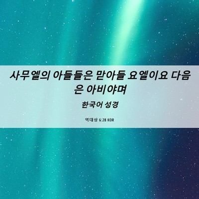 Picture 06 - 역대상 6:28 KOR - 사무엘의 아들들은 맏아들 요엘이요 - Bible Verse Picture
