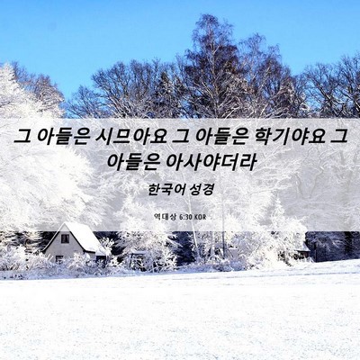 Picture 06 - 역대상 6:30 KOR - 그 아들은 시므아요 그 아들은 - Bible Verse Picture