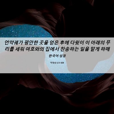 Picture 06 - 역대상 6:31 KOR - 언약궤가 평안한 곳을 얻은 후에 - Bible Verse Picture