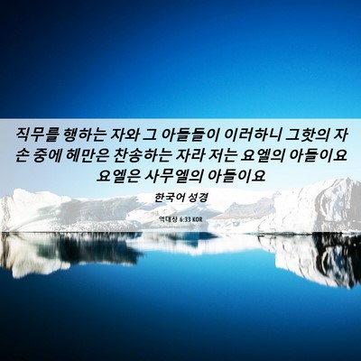 Picture 06 - 역대상 6:33 KOR - 직무를 행하는 자와 그 아들들이 - Bible Verse Picture