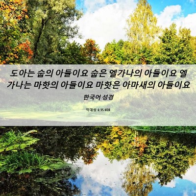 Picture 06 - 역대상 6:35 KOR - 도아는 숩의 아들이요 숩은 엘가나의 - Bible Verse Picture