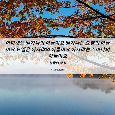 Picture 06 - 역대상 6:36 KOR - 아마새는 엘가나의 아들이요 - Bible Verse Picture