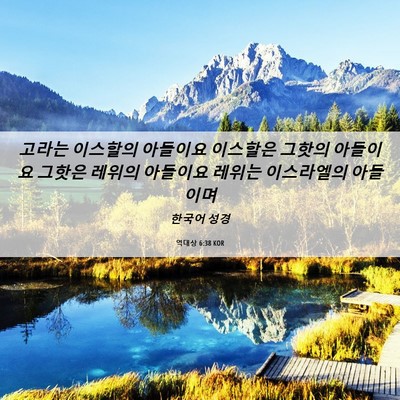 Picture 06 - 역대상 6:38 KOR - 고라는 이스할의 아들이요 이스할은 - Bible Verse Picture