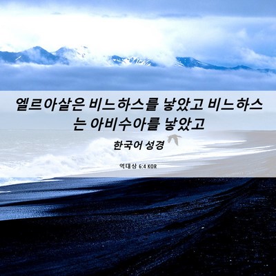 Picture 06 - 역대상 6:4 KOR - 엘르아살은 비느하스를 낳았고 - Bible Verse Picture