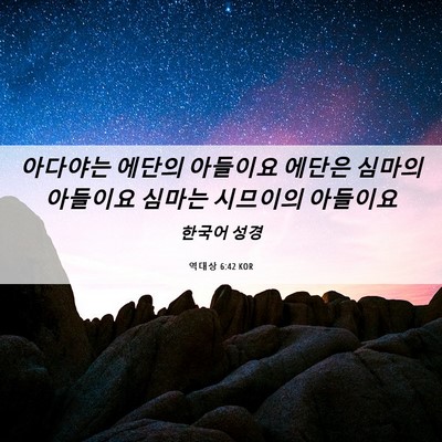 Picture 06 - 역대상 6:42 KOR - 아다야는 에단의 아들이요 에단은 - Bible Verse Picture