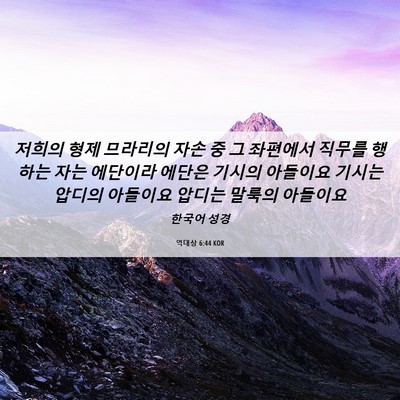 Picture 06 - 역대상 6:44 KOR - 저희의 형제 므라리의 자손 중 그 - Bible Verse Picture