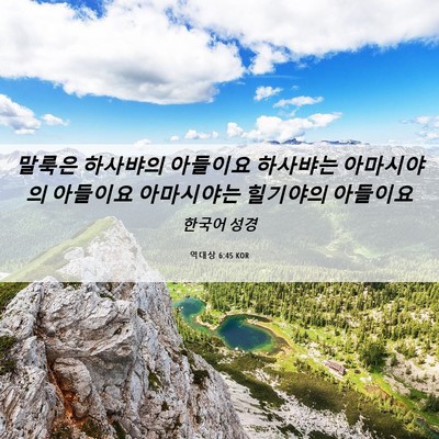 Picture 06 - 역대상 6:45 KOR - 말룩은 하사뱌의 아들이요 하사뱌는 - Bible Verse Picture