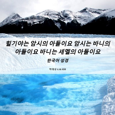 Picture 06 - 역대상 6:46 KOR - 힐기야는 암시의 아들이요 암시는 - Bible Verse Picture