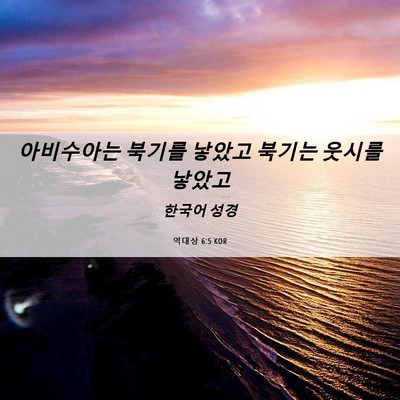 Picture 06 - 역대상 6:5 KOR - 아비수아는 북기를 낳았고 북기는 - Bible Verse Picture