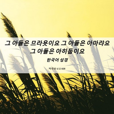 Picture 06 - 역대상 6:52 KOR - 그 아들은 므라욧이요 그 아들은 - Bible Verse Picture