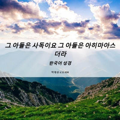 Picture 06 - 역대상 6:53 KOR - 그 아들은 사독이요 그 아들은 - Bible Verse Picture