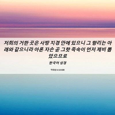 Picture 06 - 역대상 6:54 KOR - 저희의 거한 곳은 사방 지경 안에 - Bible Verse Picture